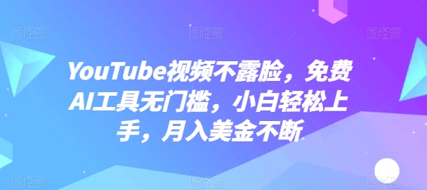 YouTube视频不露脸,免费AI工具无门槛,小白轻松上手,月入美金不断【揭秘】插图 YouTube视频不露脸,免费AI工具无门槛,小白轻松上手,月入美金不断【揭秘】