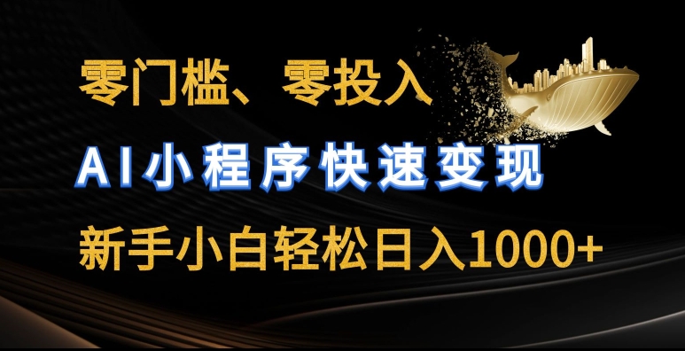 零门槛零投入,AI小程序快速变现,新手小白轻松日入几张【揭秘】插图 零门槛零投入,AI小程序快速变现,新手小白轻松日入几张【揭秘】