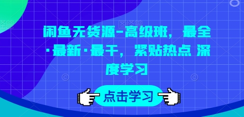 闲鱼无货源-高级班,最全·最新·最干,紧贴热点 深度学习插图 闲鱼无货源-高级班,最全·最新·最干,紧贴热点 深度学习