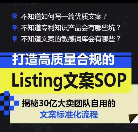 打造高质量合规的Listing文案SOP,掌握亚马逊文案工作的标准化插图 打造高质量合规的Listing文案SOP,掌握亚马逊文案工作的标准化