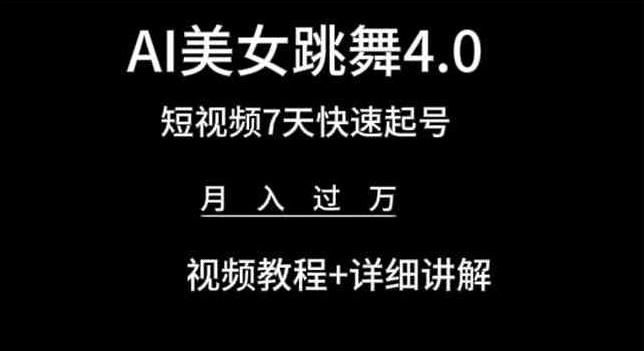 AI美女跳舞4.0,短视频7天快速起号,月入过万 视频教程+详细讲解【揭秘】插图 AI美女跳舞4.0,短视频7天快速起号,月入过万 视频教程+详细讲解【揭秘】