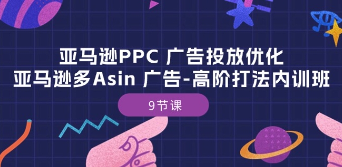 亚马逊PPC 广告投放优化:亚马逊多Asin 广告-高阶打法内训班-9节课插图 亚马逊PPC 广告投放优化:亚马逊多Asin 广告-高阶打法内训班-9节课
