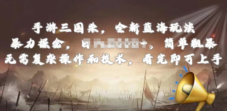 手游三国杀最新蓝海玩法,简单粗暴,无需复杂的操作和技术,看完即可上手【揭秘】插图 手游三国杀最新蓝海玩法,简单粗暴,无需复杂的操作和技术,看完即可上手【揭秘】