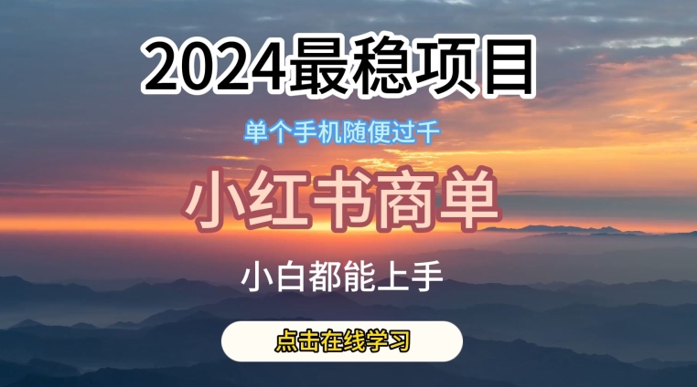 2024最稳蓝海项目,小红书商单项目,没有之一【揭秘】插图 2024最稳蓝海项目,小红书商单项目,没有之一【揭秘】