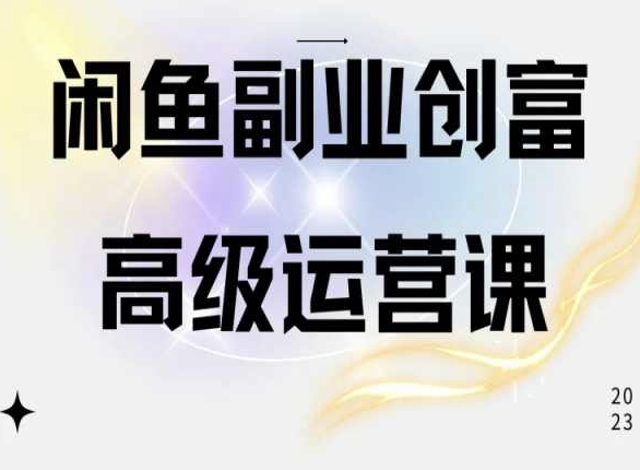 闲鱼电商运营高级课程,一部手机学会闲鱼开店赚钱插图 闲鱼电商运营高级课程,一部手机学会闲鱼开店赚钱