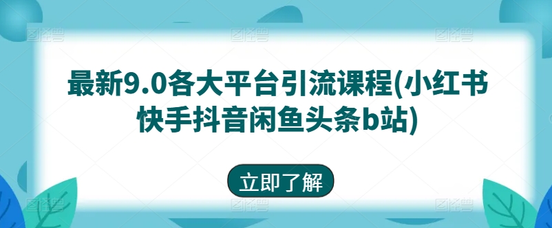 最新9.0各大平台引流课程(小红书快手抖音闲鱼头条b站)插图 最新9.0各大平台引流课程(小红书快手抖音闲鱼头条b站)