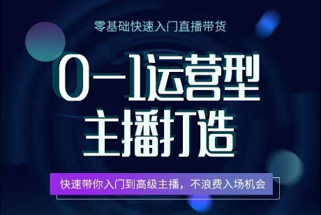 0-1运营型主播打造,快速带你入门高级主播,不浪费入场机会插图 0-1运营型主播打造,快速带你入门高级主播,不浪费入场机会
