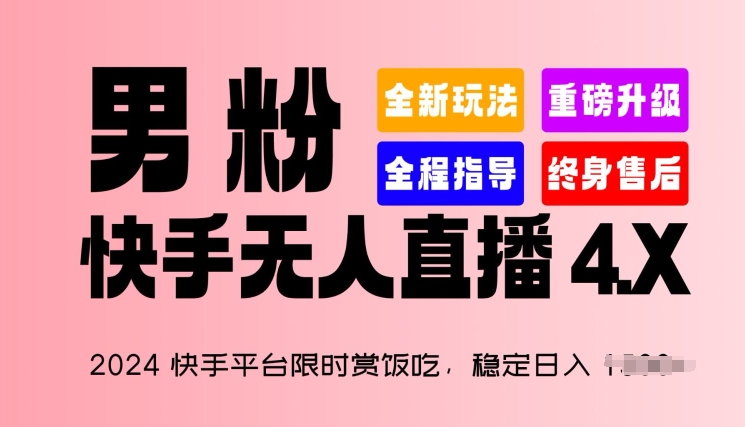 2024快手平台限时赏饭吃,稳定日入 1.5K+,男粉“快手无人直播 4.X”【揭秘】插图 2024快手平台限时赏饭吃,稳定日入 1.5K+,男粉“快手无人直播 4.X”【揭秘】
