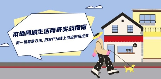 本地同城生活·商家实战指南:用一切有效方法,把客户从线上引流到店成交插图 本地同城生活·商家实战指南:用一切有效方法,把客户从线上引流到店成交