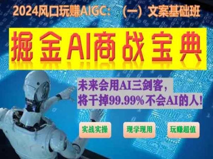 掘金AI商战宝典初级班:如何用AI做文案(实战实操 现学现用 玩赚超值)插图 掘金AI商战宝典初级班:如何用AI做文案(实战实操 现学现用 玩赚超值)