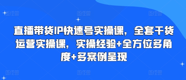 直播带货IP快速号实操课,全套干货运营实操课,实操经验+全方位多角度+多案例呈现插图 直播带货IP快速号实操课,全套干货运营实操课,实操经验+全方位多角度+多案例呈现