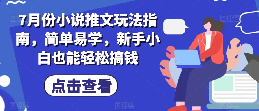 7月份小说推文玩法指南,简单易学,新手小白也能轻松搞钱插图 7月份小说推文玩法指南,简单易学,新手小白也能轻松搞钱