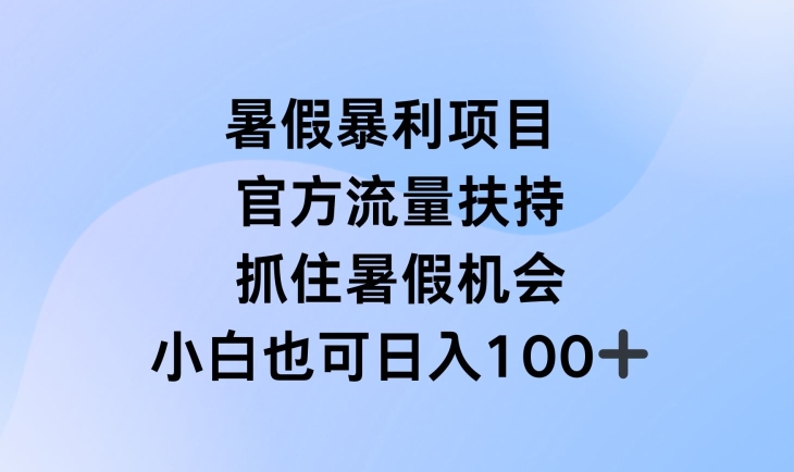 暑假暴利直播项目,官方流量扶持,把握暑假机会【揭秘】插图 暑假暴利直播项目,官方流量扶持,把握暑假机会【揭秘】