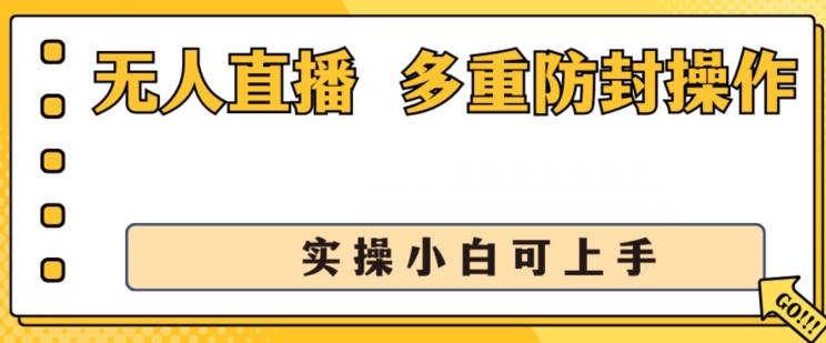无人直播美女舞团2.0,不封号日入1k+,多重防封操作, 实操小白可上手【揭秘】插图 无人直播美女舞团2.0,不封号日入1k+,多重防封操作, 实操小白可上手【揭秘】