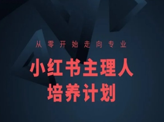 小红书课程简化版,从零开始走向专业,小红书主理人培养计划插图 小红书课程简化版,从零开始走向专业,小红书主理人培养计划