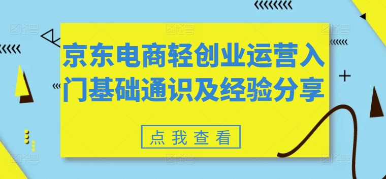 京东电商轻创业运营入门基础通识及经验分享插图 零成本赚差价,各大平台账号批发倒卖,一键开启睡后收入,轻松实现月入1w+【揭秘】