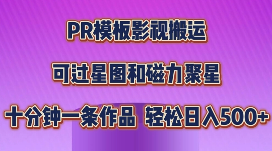 PR模板影视搬运,简单操作即可过原创,可过星图和磁力聚星,轻松日入几张【揭秘】插图 PR模板影视搬运,简单操作即可过原创,可过星图和磁力聚星,轻松日入几张【揭秘】