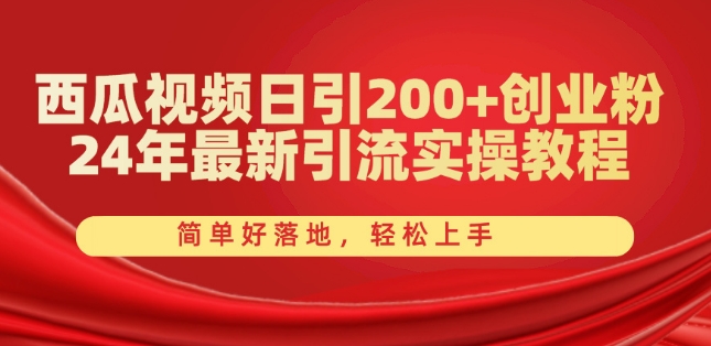 西瓜视频日引200+创业粉,24年最新引流实操教程,简单好落地,轻松上手【揭秘】插图 西瓜视频日引200+创业粉,24年最新引流实操教程,简单好落地,轻松上手【揭秘】