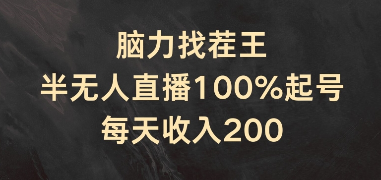 脑力找茬王,半无人直播100%起号,每天收入200+【揭秘】插图 脑力找茬王,半无人直播100%起号,每天收入200+【揭秘】