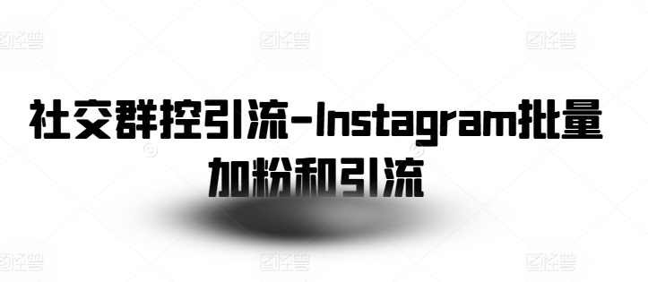 社交群控引流-Instagram批量加粉和引流插图 社交群控引流-Instagram批量加粉和引流