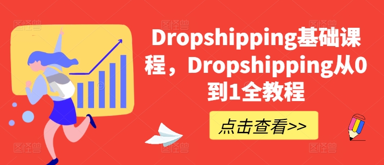 Dropshipping基础课程,Dropshipping从0到1全教程插图 Dropshipping基础课程,Dropshipping从0到1全教程