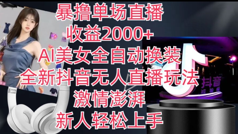 全新抖音无人直播玩法,AI美女全自动换装,激情澎湃,新人轻松上手,暴撸单场直播2k+【揭秘】插图 全新抖音无人直播玩法,AI美女全自动换装,激情澎湃,新人轻松上手,暴撸单场直播2k+【揭秘】