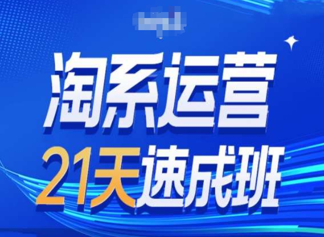 淘系运营24天速成班第28期最新万相台无界带免费流量插图 淘系运营24天速成班第28期最新万相台无界带免费流量