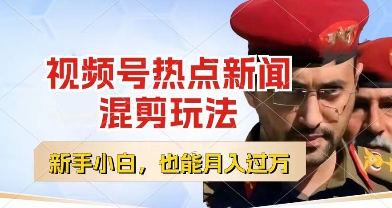 视频号创作者分成,热点新闻混剪玩法,小白也能轻松上手,每天一个小时,轻松月入过w【揭秘】插图 视频号创作者分成,热点新闻混剪玩法,小白也能轻松上手,每天一个小时,轻松月入过w【揭秘】