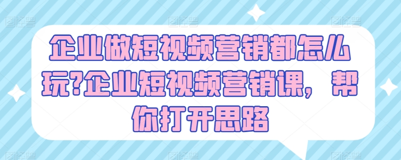 企业做短视频营销都怎么玩?企业短视频营销课,帮你打开思路插图 企业做短视频营销都怎么玩?企业短视频营销课,帮你打开思路