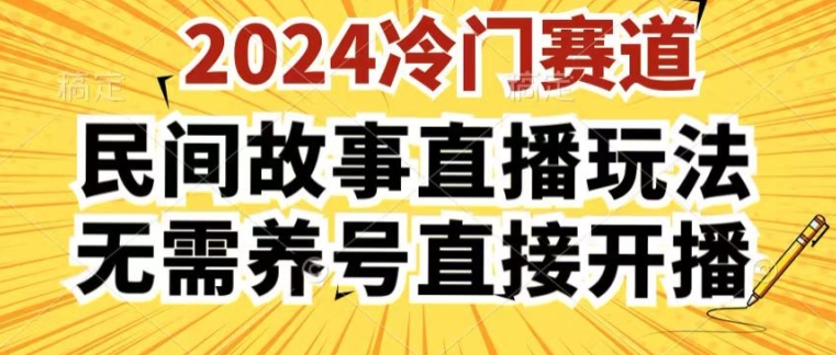2024酷狗民间故事直播玩法3.0.操作简单,人人可做,无需养号、无需养号、无需养号,直接开播【揭秘】插图 2024酷狗民间故事直播玩法3.0.操作简单,人人可做,无需养号、无需养号、无需养号,直接开播【揭秘】