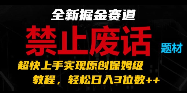 全新掘金赛道,禁止废话题材,超快上手实现原创保姆级教程,轻松日入3位数【揭秘】插图 全新掘金赛道,禁止废话题材,超快上手实现原创保姆级教程,轻松日入3位数【揭秘】