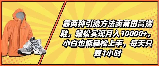 靠两种引流方法卖莆田高端鞋,轻松实现月入1W+,小白也能轻松上手,每天只要1小时【揭秘】插图 靠两种引流方法卖莆田高端鞋,轻松实现月入1W+,小白也能轻松上手,每天只要1小时【揭秘】