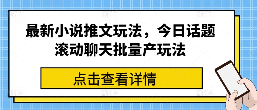 最新小说推文玩法,今日话题滚动聊天批量产玩法插图 最新小说推文玩法,今日话题滚动聊天批量产玩法