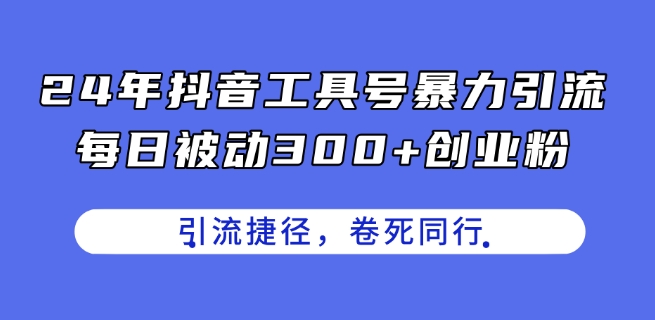 24年抖音工具号暴力引流,每日被动300+创业粉,创业粉捷径,卷死同行【揭秘】插图 24年抖音工具号暴力引流,每日被动300+创业粉,创业粉捷径,卷死同行【揭秘】