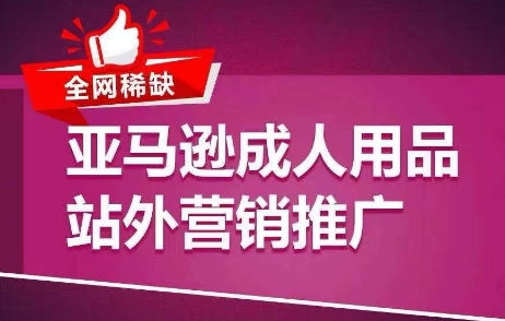 全网稀缺!亚马逊成人用品站外营销推广,教你引爆站外流量,开启爆单模式插图 全网稀缺!亚马逊成人用品站外营销推广,教你引爆站外流量,开启爆单模式