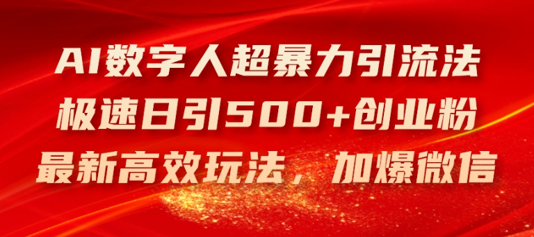 AI数字人超暴力引流法,极速日引500+创业粉,最新高效玩法,加爆微信【揭秘】插图 AI数字人超暴力引流法,极速日引500+创业粉,最新高效玩法,加爆微信【揭秘】