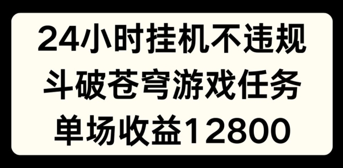 24小时无人挂JI不违规,斗破苍穹游戏任务,单场直播最高收益1280【揭秘】插图 24小时无人挂JI不违规,斗破苍穹游戏任务,单场直播最高收益1280【揭秘】