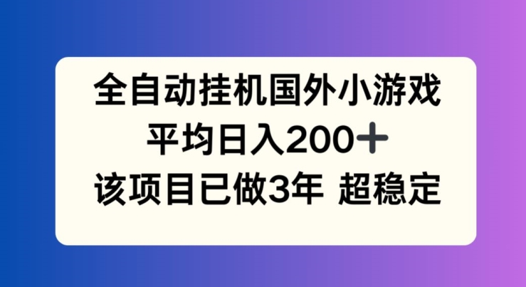全自动挂机国外小游戏,平均日入200+,此项目已经做了3年 稳定持久【揭秘】插图 全自动挂机国外小游戏,平均日入200+,此项目已经做了3年 稳定持久【揭秘】