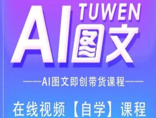 图文AI带货全流程操作,AI图文即创带货课程插图 图文AI带货全流程操作,AI图文即创带货课程