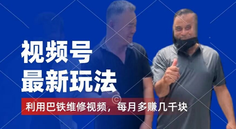 视频号最新玩法,利用巴铁维修视频,赚分成计划收益,还有千粉号额外变现,每月多赚几千块钱【揭秘】插图 视频号最新玩法,利用巴铁维修视频,赚分成计划收益,还有千粉号额外变现,每月多赚几千块钱【揭秘】