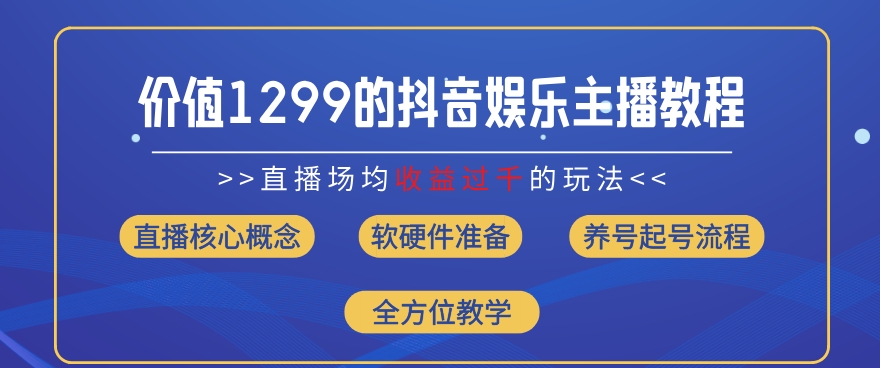 价值1299的抖音娱乐主播场均直播收入过千打法教学(8月最新)【揭秘】插图 价值1299的抖音娱乐主播场均直播收入过千打法教学(8月最新)【揭秘】