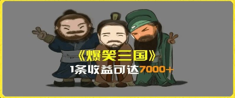 一条视频爆7000+收益,AI恶搞三国整活影片全流程版本科普,基本看了就可以学会【揭秘】插图 一条视频爆7000+收益,AI恶搞三国整活影片全流程版本科普,基本看了就可以学会【揭秘】