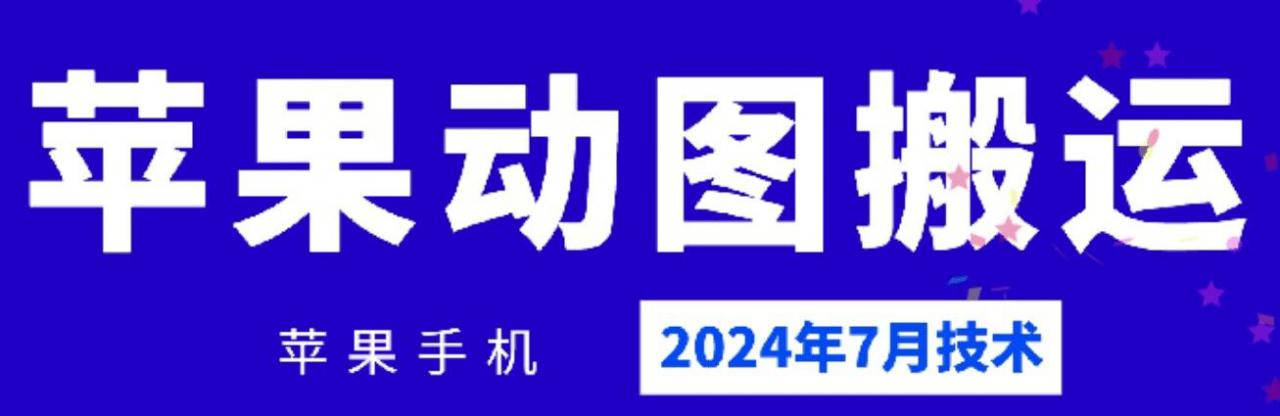 2024年7月苹果手机动图搬运技术插图 2024年7月苹果手机动图搬运技术
