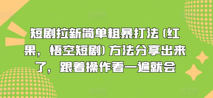 短剧拉新简单粗暴打法(红果,悟空短剧)方法分享出来了,跟着操作看一遍就会插图 快手男粉无人直播,单号最高一天6000+,新一波吃大肉的机会真的来了