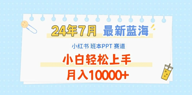 2024年7月最新蓝海赛道,小红书班本PPT项目,小白轻松上手,月入1W+【揭秘】插图 2024年7月最新蓝海赛道,小红书班本PPT项目,小白轻松上手,月入1W+【揭秘】