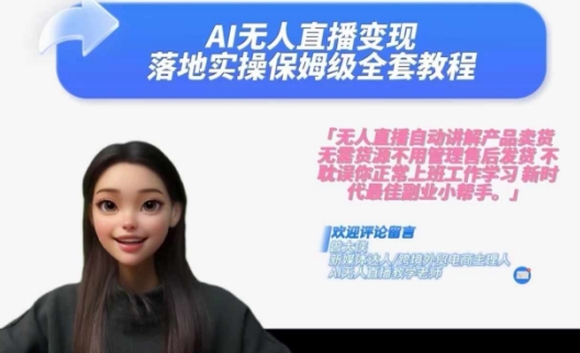 Ai无人直播变现实操课,保姆级全套教程,2024年带你和我一样实现财富倍增插图 Ai无人直播变现实操课,保姆级全套教程,2024年带你和我一样实现财富倍增
