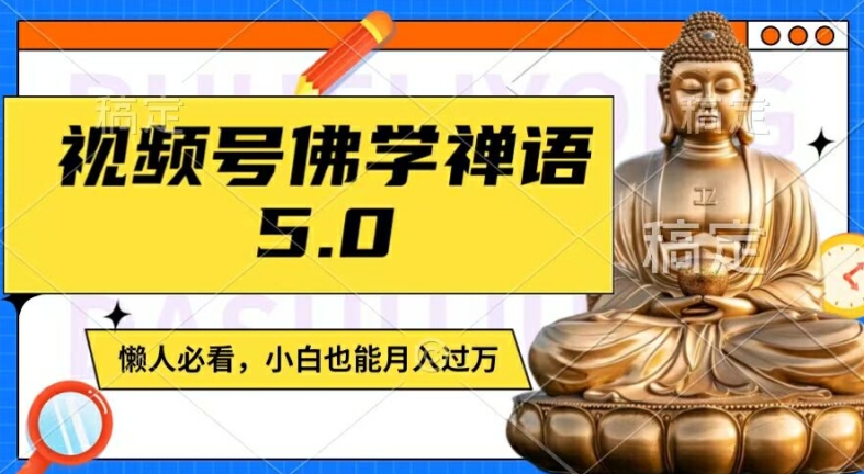 视频号佛学禅语5.0,纯原创视频,每天1-2小时,保底月入过W,适合宝妈、上班族、大学生【揭秘】插图 视频号佛学禅语5.0,纯原创视频,每天1-2小时,保底月入过W,适合宝妈、上班族、大学生【揭秘】