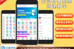 价值600元2024公众号知识付费搭建教学，全部为实操步骤，无纯废话