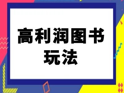 闲鱼高利润图书玩法-闲鱼电商教程插图 闲鱼高利润图书玩法-闲鱼电商教程