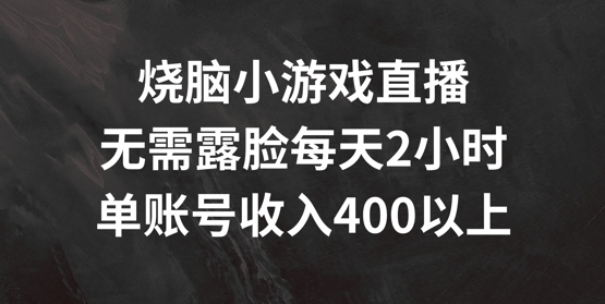烧脑小游戏直播,无需露脸每天2小时,单账号日入400+【揭秘】插图 烧脑小游戏直播,无需露脸每天2小时,单账号日入400+【揭秘】
